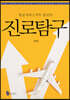 항공서비스직무 중심의 진로탐구