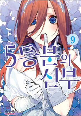 5등분의 신부 9
