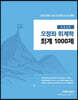 2020 오정화 회계학 회계 1000제