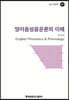영어음성음운론의 이해