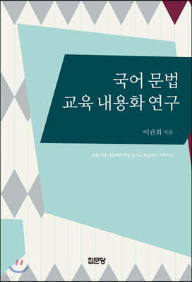 국어 문법 교육 내용화 연구