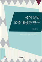 국어 문법 교육 내용화 연구