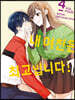 내 여친은 최고입니다 4