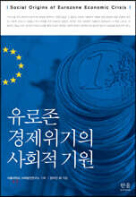 유로존 경제위기의 사회적 기원