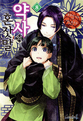 약사의 혼잣말 8