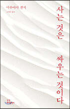 사는 것은 싸우는 것이다