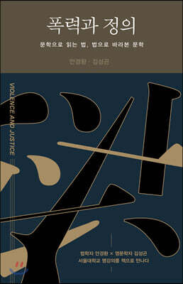 폭력과 정의