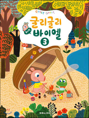 굴리굴리 솜사탕 바이엘 3