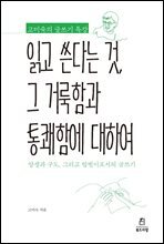 읽고 쓴다는 것, 그 거룩함과 통쾌함에 대하여
