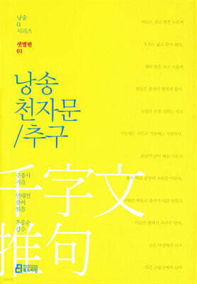 낭송 천자문/추구