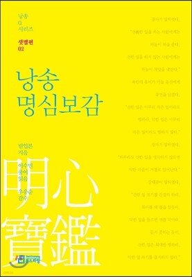 낭송 명심보감