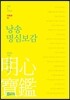 낭송 명심보감