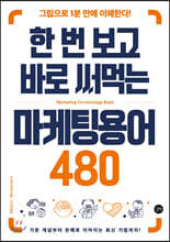 한 번 보고 바로 써먹는 마케팅용어 480