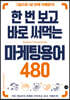 한 번 보고 바로 써먹는 마케팅용어 480