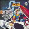 기동전사 건담 애니메이션 음악 (Mobile Suit Gundam OST by Watanabe Takeo / Matsuyama Yushi) [LP]