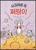 시끄러운 쥐, 쩌렁이 - 학교종이 땡땡땡 09