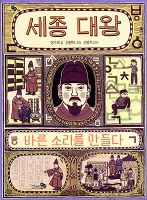세종 대왕, 바른 소리를 만들다 - 천개의 지식 08