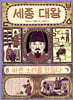 세종 대왕, 바른 소리를 만들다 - 천개의 지식 08