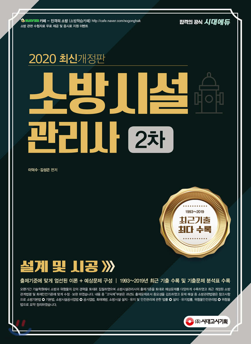 2020 소방시설관리사 2차 설계 및 시공