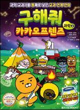 구해줘 카카오프렌즈 과학 2