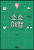 소소여행: 고양 테마 여행기