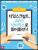 타입스크립트, AWS 서버리스로 들어올리다