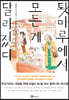 툇마루에서 모든 게 달라졌다 3