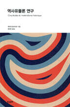 역사유물론 연구