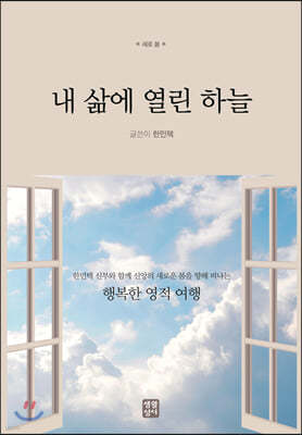 내 삶에 열린 하늘