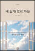 내 삶에 열린 하늘