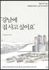 강남에 집 사고 싶어요