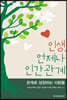 인생, 언제나 인간관계