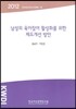 남성의 육아참여 활성화를 위한 제도개선 방안