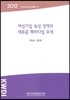 여성기업 육성 정책의 새로운 패러다임 모색