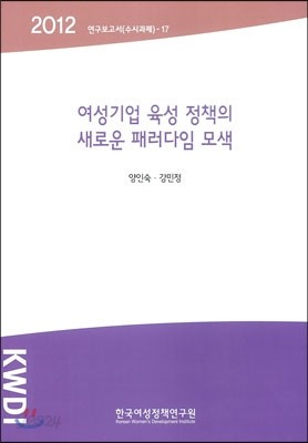 여성기업 육성 정책의 새로운 패러다임 모색