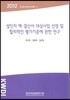 성인지 예ㆍ결산서 대상사업 선정 및 합리적인 평가기준에 관한 연구