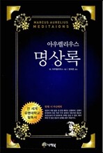 명상록