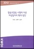 협동조합법 시행에 따른 여성일자리 확대 방안