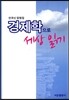 경제학으로 세상 읽기