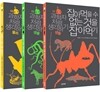 과학자처럼 생각하기 3권 세트