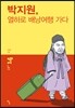 박지원, 열하로 배낭여행 가다