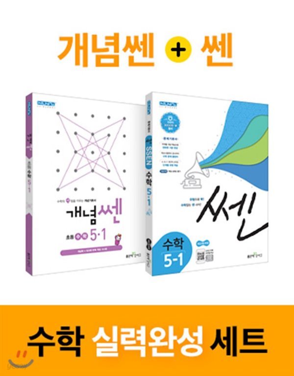 신사고 SSEN 실력완성 세트 초등수학 5-1 (2020년) 쎈 수학 초등 5-1 + 개념쎈 초등수학 5-1  [ 전2권 ] 