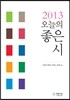 2013 오늘의 좋은 시