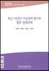 최근 10년간 여성정책 평가와 향후 정책과제