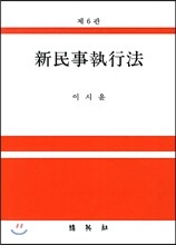 신민사집행법
