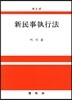 신민사집행법