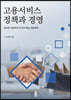 고용서비스 정책과 경영