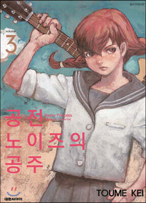 공전 노이즈의 공주 03권 (완결)