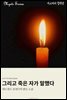 그리고 죽은 자가 말했다