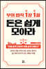 부의 법칙 1장 1절 돈은 쉽게 모아라